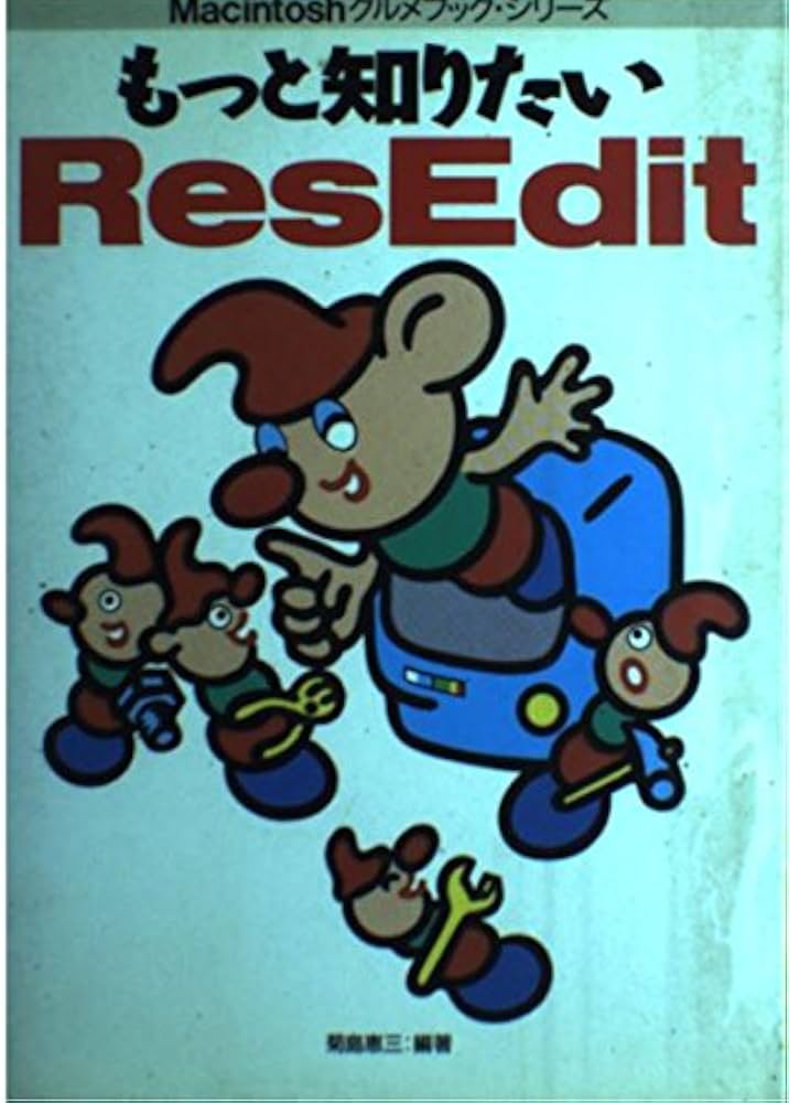 Macintosh ResEdit―やさしい使い方のすべて もっと知りたいResEdit (Macintoshグルメブック・シリ-ズ) | 菊
